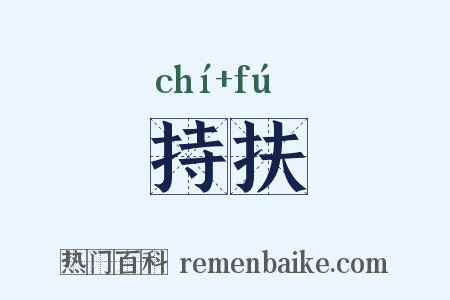 持扶是什么意思的图片